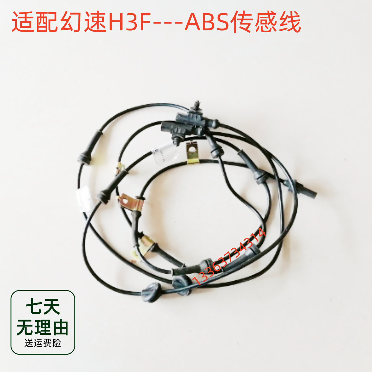 适用于北汽幻速H3F 轮速传感器前后轮ABS传感器感应线刹车ABS线束
