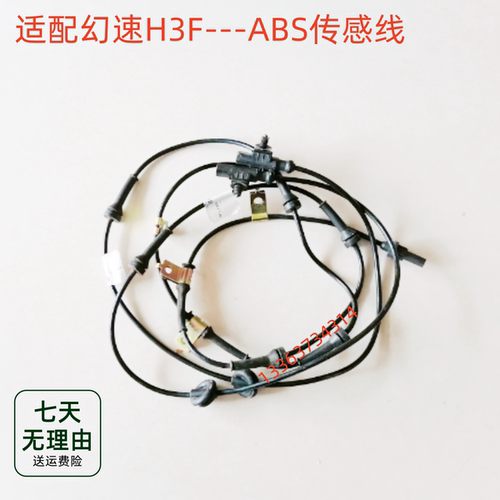 适用于北汽幻速H3F 轮速传感器前后轮ABS传感器感应线刹车ABS线束