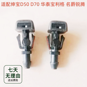 适配北汽绅宝D50D70华泰宝利格名爵锐腾前挡风玻璃雨刮喷水嘴喷头