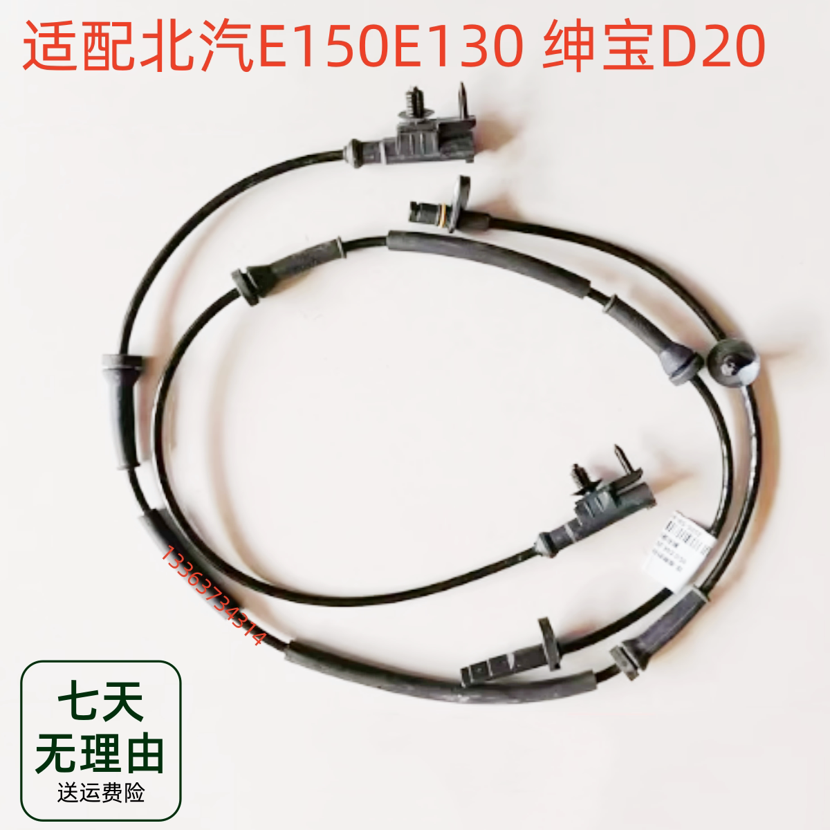 适用北京汽车北汽E150E130 绅宝D20 ABS传感器 刹车传感器ABS线束