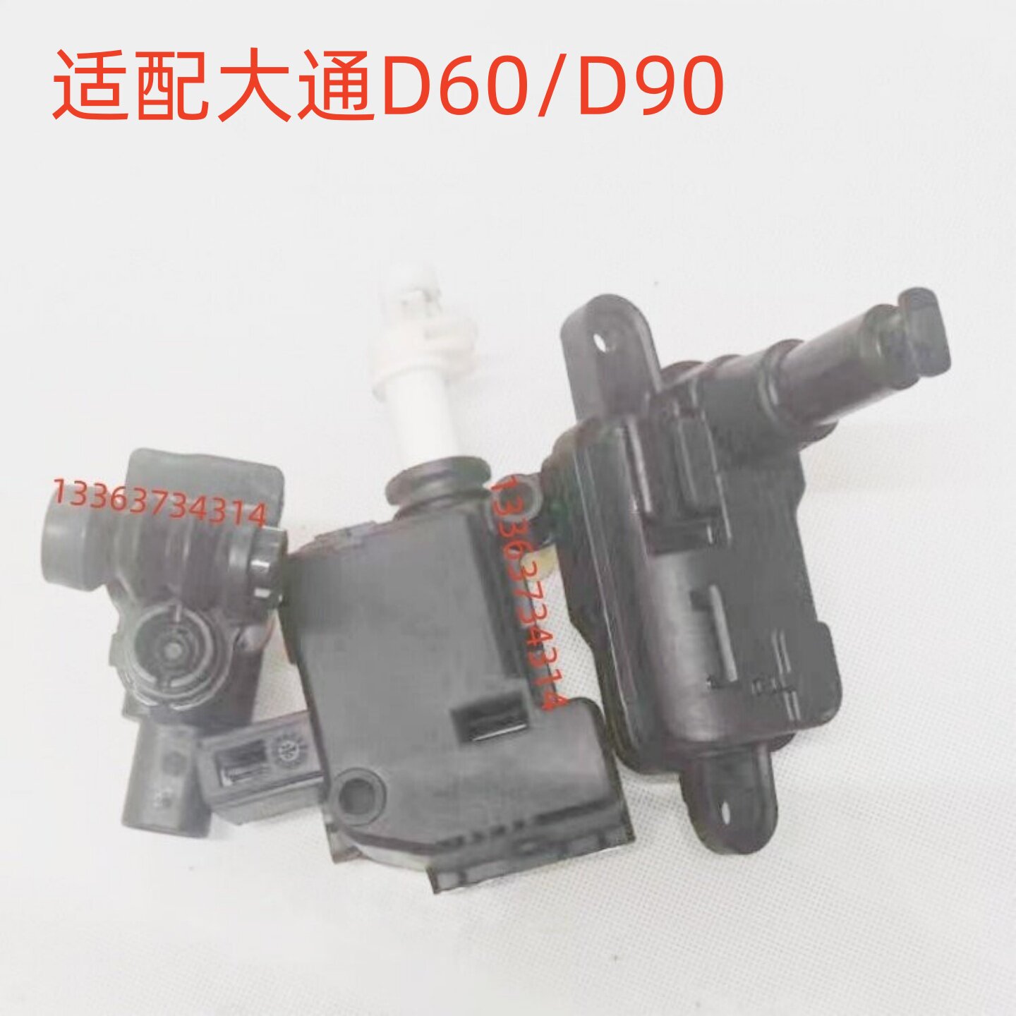 适配大通D60/D90油箱盖电机马达 油箱锁马达闭锁器锁扣执行器开关