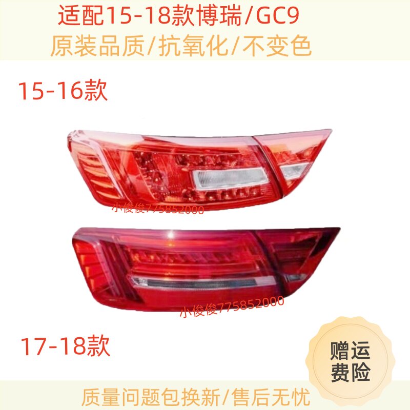 适配15/16/17/18款博瑞后尾灯总成博瑞GC9尾灯罩左右转向刹车灯