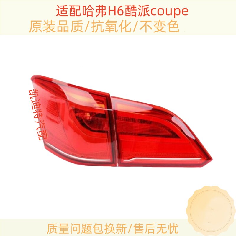 适用长城哈弗H6酷派coupe后尾灯总成15-18款蓝标后杠雾灯刹车灯罩