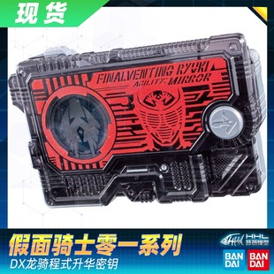 【现货】正品万代假面骑士零一 01 ZERO ONE DX 龙骑程式升华密钥