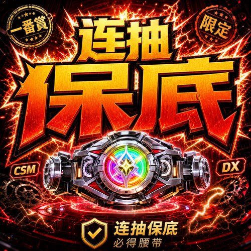 假面骑士腰带扭蛋机拼装模型一番赏手办魔力赏道具盲盒万代高达
