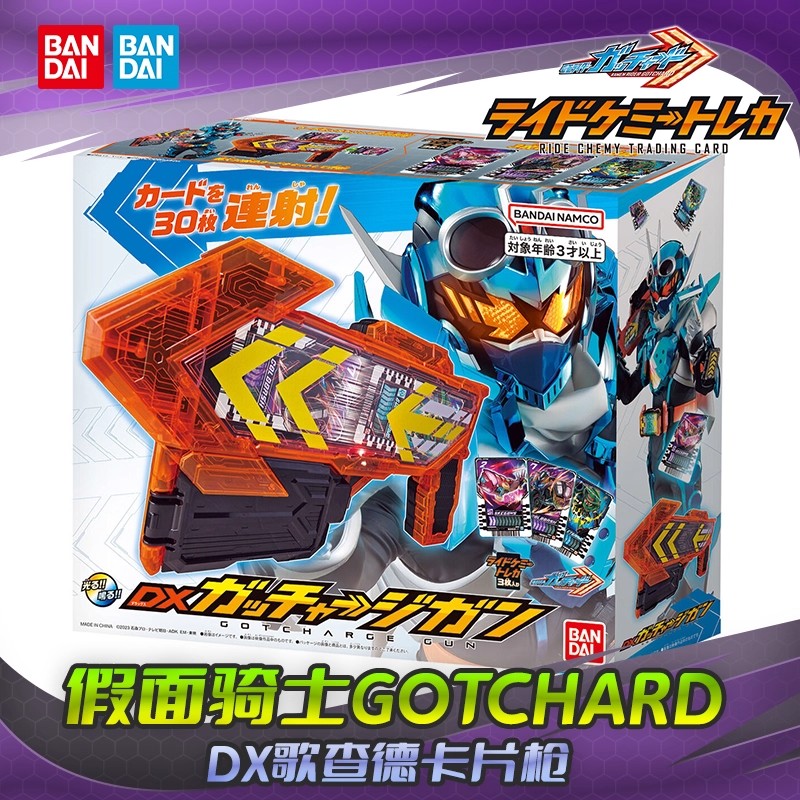 现货 万代 假面骑士歌查德 GOTCHARD DX 联动武器 卡片枪