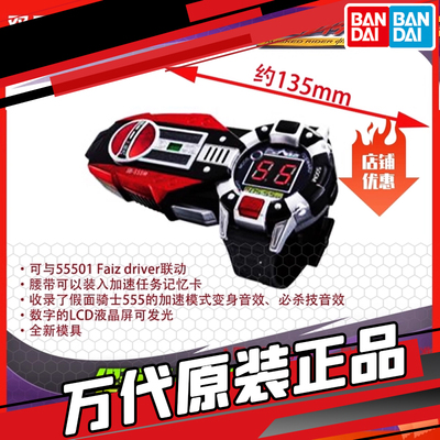 现货 万代 DX假面骑士FAIZ 555 加速手表 加速形态联动配件