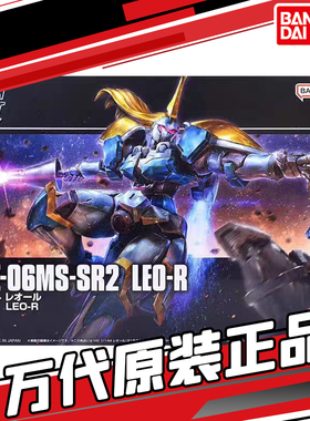 万代 PB限定 HGAC HGUC 1/144 高达W外传 LEO-R 里奥-R 拼装模型