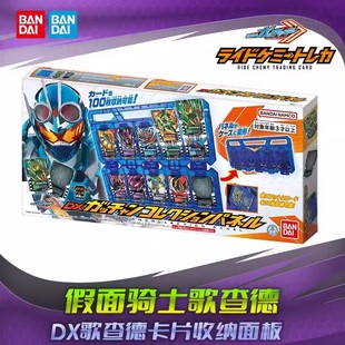 万代假面骑士GOTCHARD 歌查德DX卡片收纳面板 可放100张