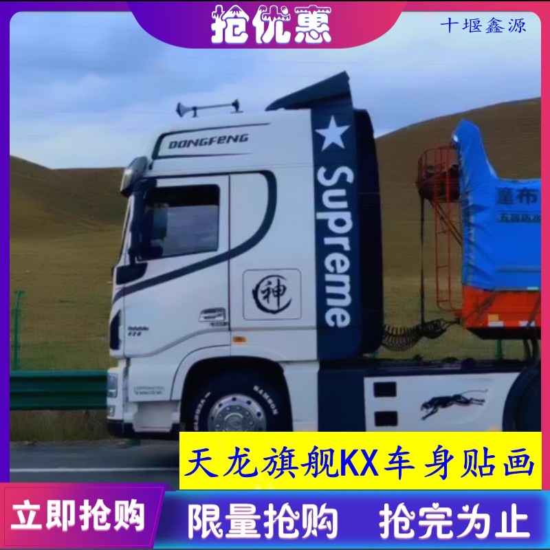 大货车天龙旗舰KX520 560个性车身贴画创意拉花汽车装饰品