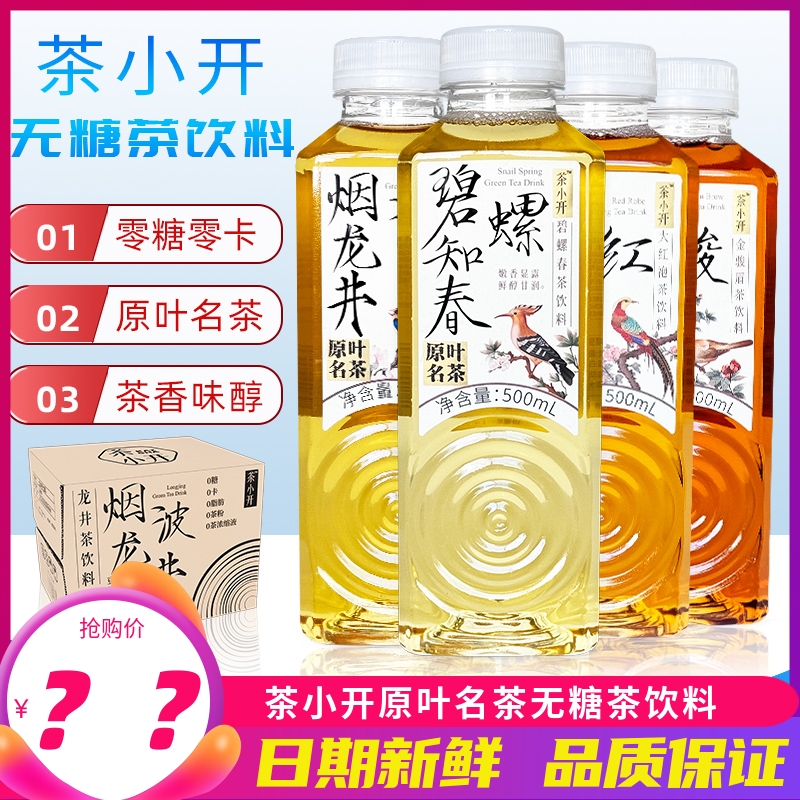 茶小开0糖0脂0卡无糖茶饮料碧螺春大红袍500ml*15瓶整箱龙井茶