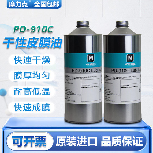摩力克PD-910C耐温干性皮膜润滑油PD-930仪器防尘养护PTFE含氟油