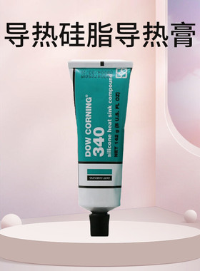 道康宁DC340导热硅脂导热膏晶体管二极管导热硅脂CPU导热膏142G