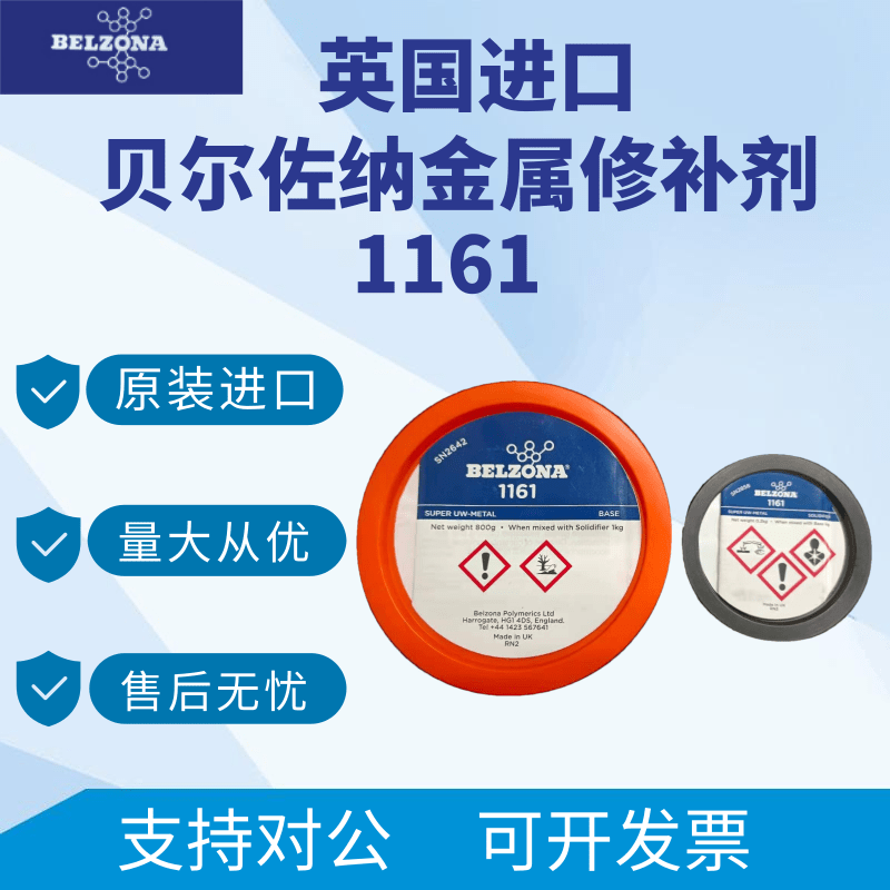 英国原BELZONA1831修补剂 贝尔佐纳 水下金属修补剂BELZONA 1161
