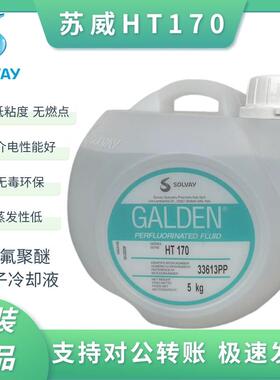 苏威SOLVAY GALDEN HT-170全氟聚醚重氟油密封热冲击电子氟化液