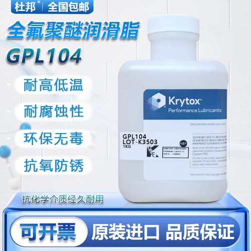 杜邦科慕Krytox GPL101 102 103 104 106 107PFPE 全氟聚醚润滑脂