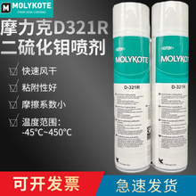 正品道康宁摩力克D321R/MOLYKOTE D-321R快干型二硫化钼喷剂400ML