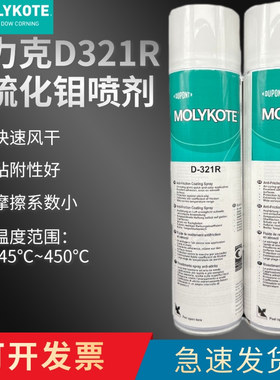 正品道康宁摩力克D321R/MOLYKOTE D-321R快干型二硫化钼喷剂400ML