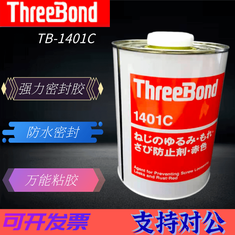 日本进口ThreeBond三键TB1401C胶水 防止剂 螺丝胶 紧固胶 锁固剂