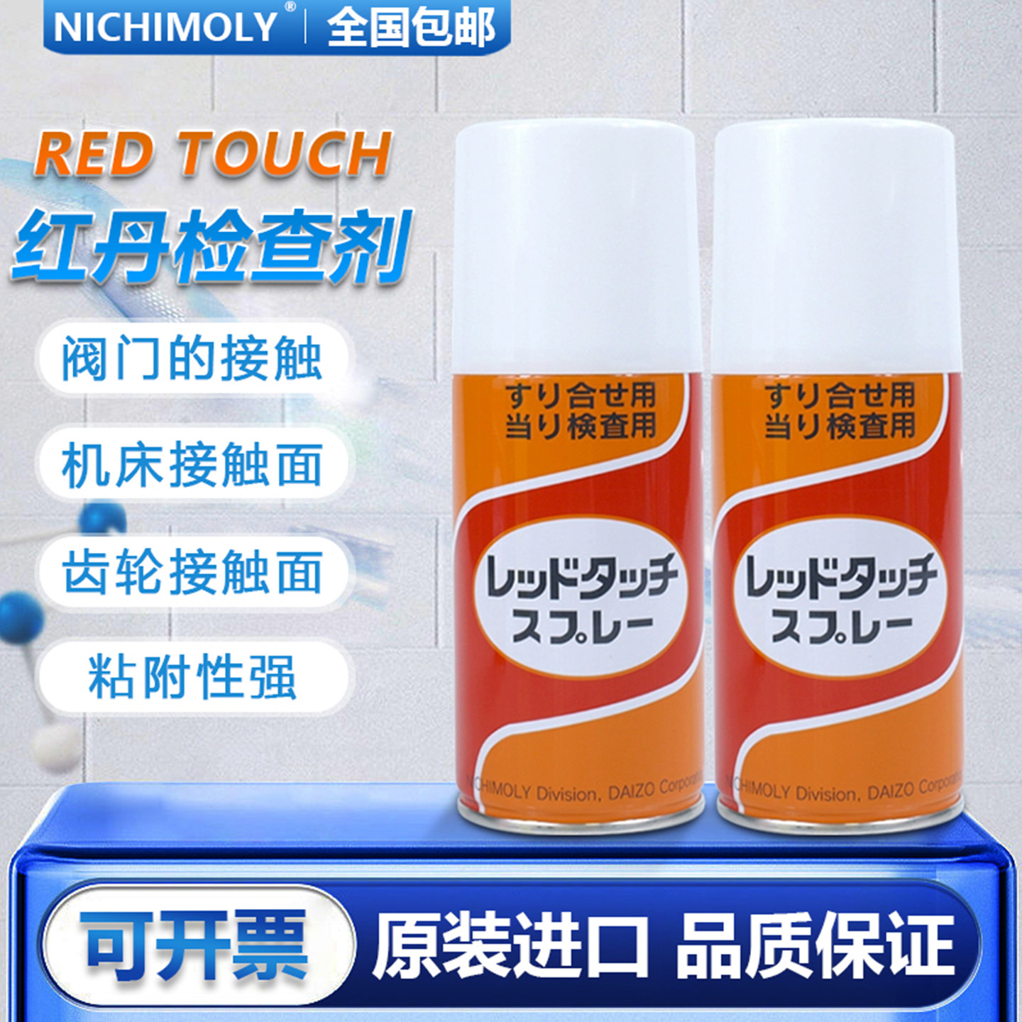 日本大造NICHIMOLY蓝丹划线液模具画线液红丹合模液油喷雾式喷剂