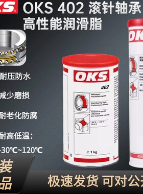 oks德国402滚动滑动轴承螺杆专用途高性能耐高温工业机械润滑油脂