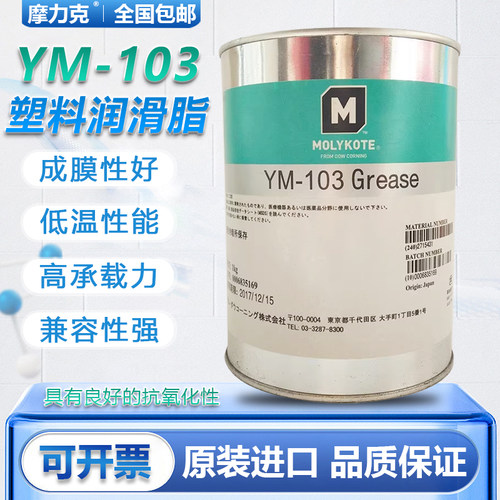 MOLYKOTEYM-103塑料金属锂基脂油