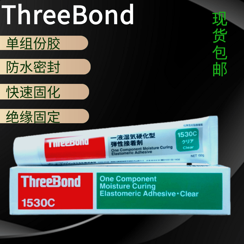 日本胶水ThreeBond三键湿气硬化硅TB1530C密封弹性万能粘合透胶水