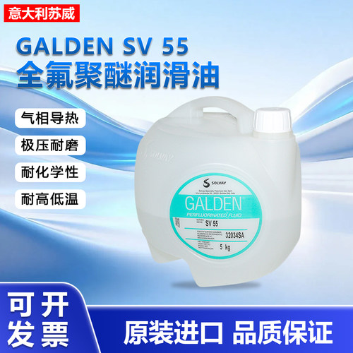 意大利苏威Solvay Galden SV55、SV70、SV80半导体电子清洗剂