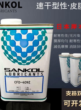 挥发油SANKOL岸本原装进口 409HCFD-006ZCFD-925速干性干膜润滑剂