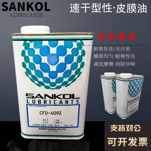 日本速干性干膜润滑剂SANKOL925