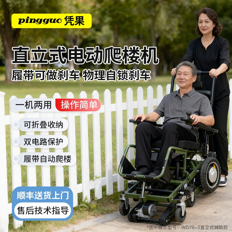 凭果智能直立式上下楼梯电动爬楼轮椅年迈老人使用折叠爬楼机神器