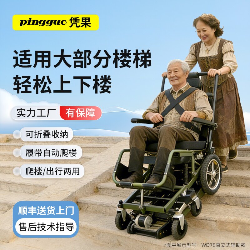 凭果智能直立式电动爬楼轮椅老人使用辅助爬楼上下楼梯爬楼机神器
