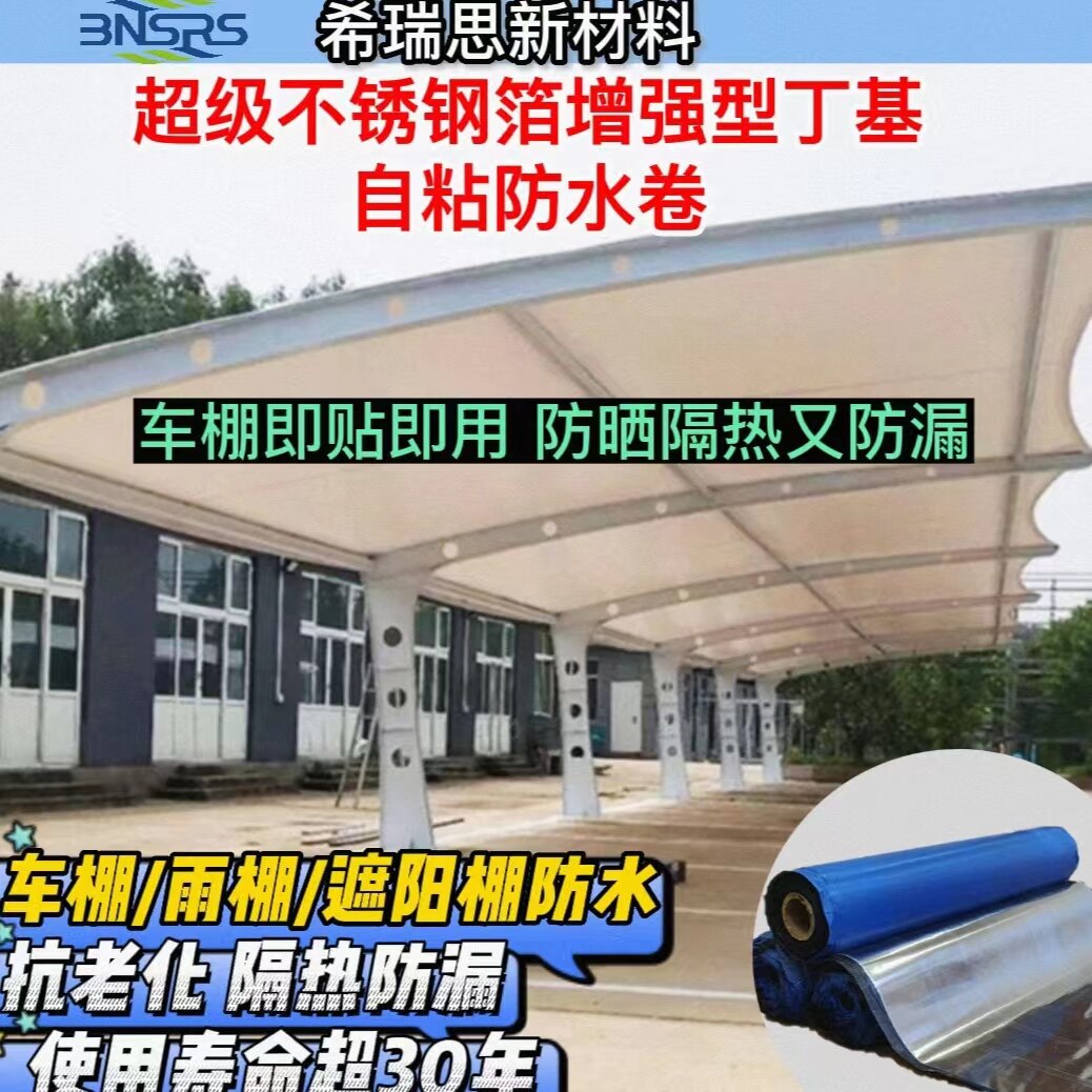 不锈钢箔不锈钢自粘防水卷材车棚防水雨棚防漏遮阳棚防晒隔热隔音