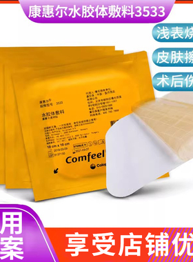 康乐保3533超薄水胶体敷料褥疮贴溃疡造口贴康惠尔透明贴医用辅料