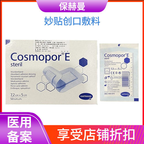 德国保赫曼妙贴创口敷料医院同款