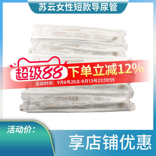 苏云一次性导尿管短款医用无菌