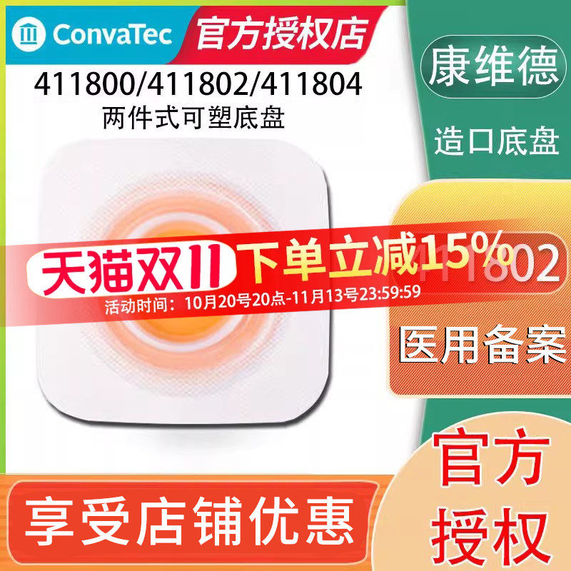 康维德411802/411804造口底盘二件式造口袋可塑底座两件式造瘘袋