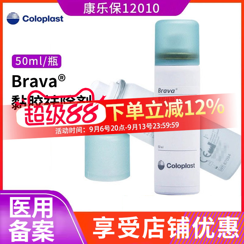 康乐保12010造口黏胶祛除brava