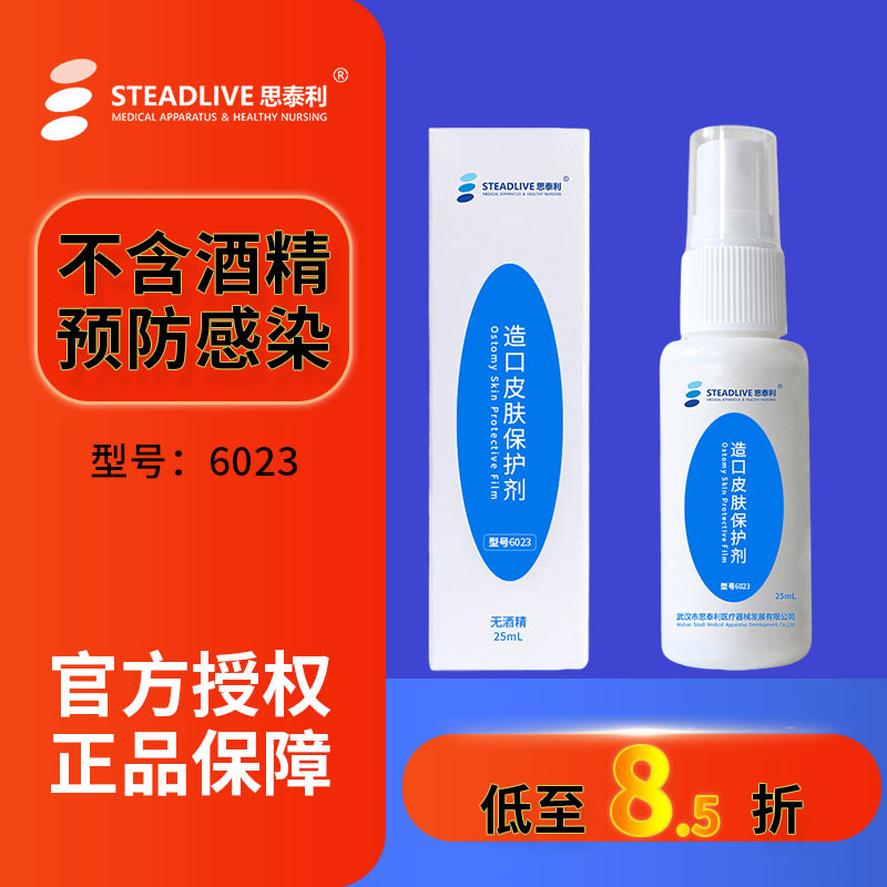 思泰利6023皮肤保护膜喷剂伤口液体敷料无酒精造口护理附件喷雾