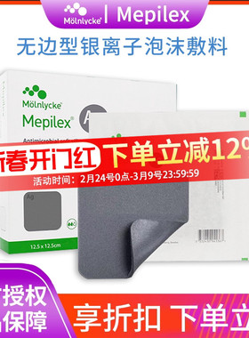 美皮康自粘性软聚硅酮银离子泡沫敷料Mepilex Ag烧烫伤褥疮无边型
