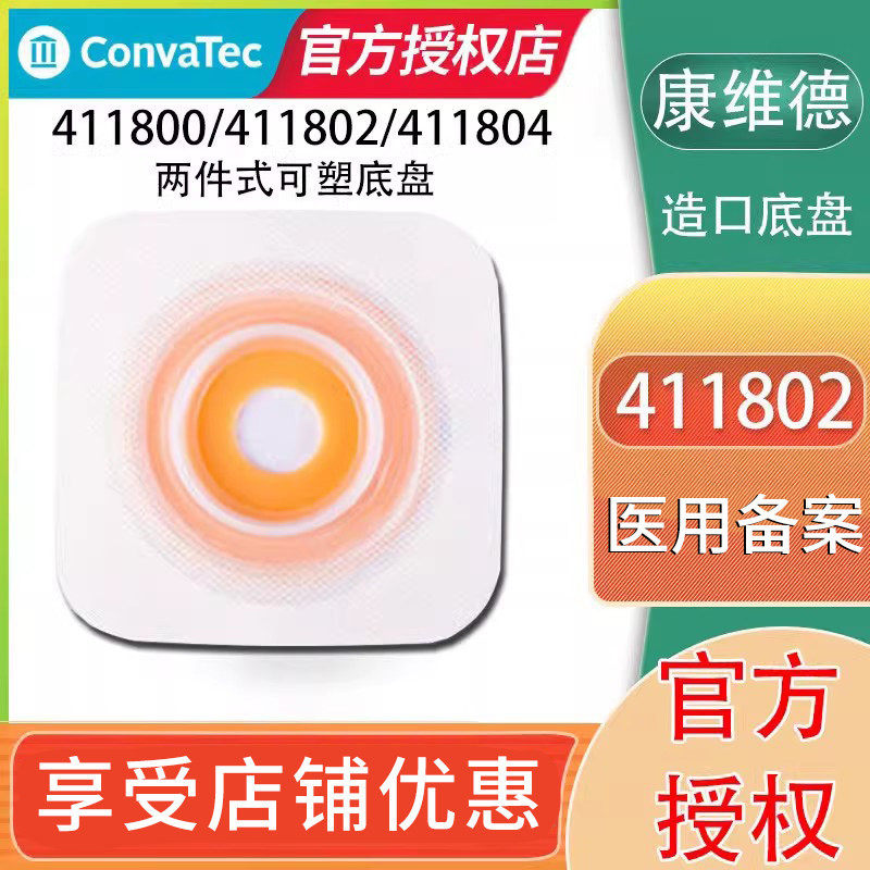 康维德411802/411804造口底盘二件式造口袋可塑底座两件式造瘘袋,医疗器械,造口袋,淘宝优惠券,粉丝福利购,淘宝优惠卷
