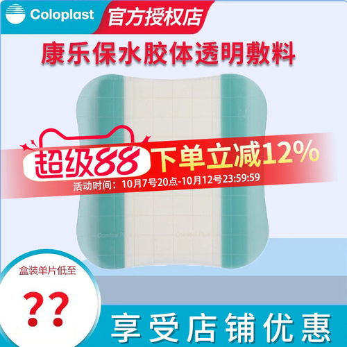 康乐保33533水胶体敷料