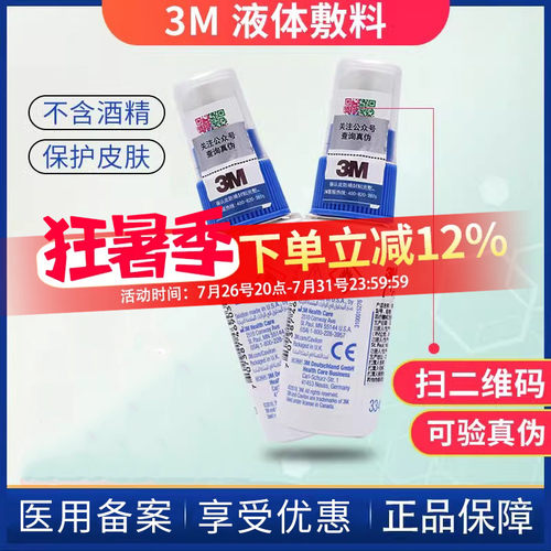 3m液体敷料皮肤保护膜