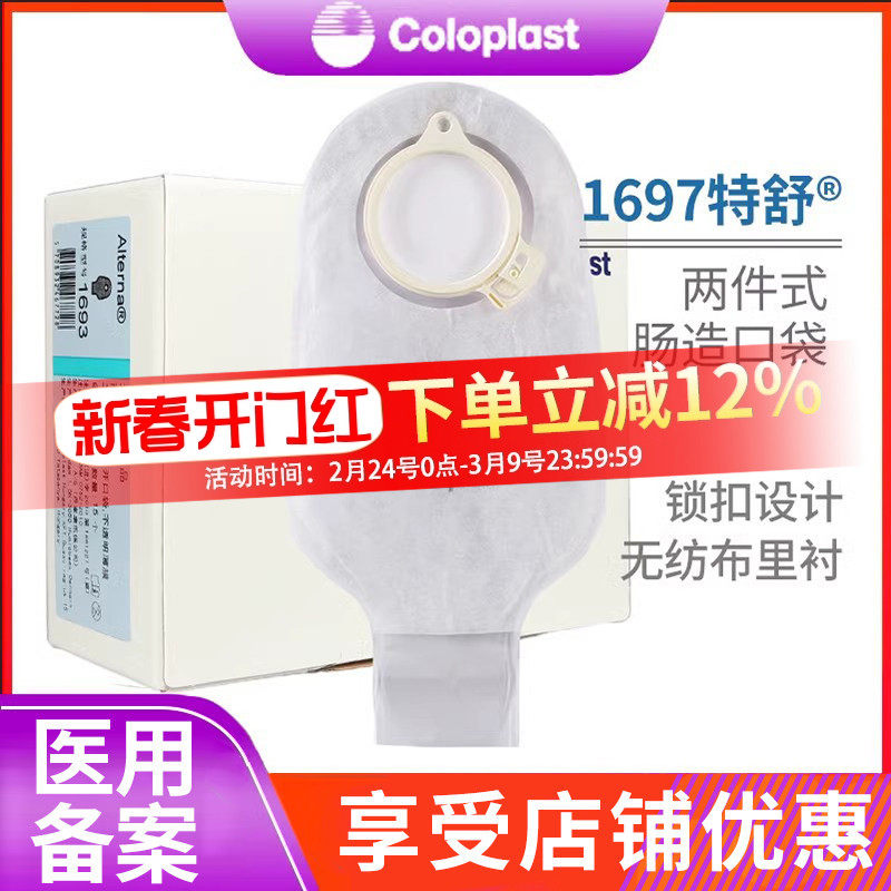 康乐保1697特舒二件式肠造口袋透明开口袋两件式大便袋肛门造瘘袋