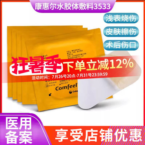 康乐保3超薄水胶体医用辅料