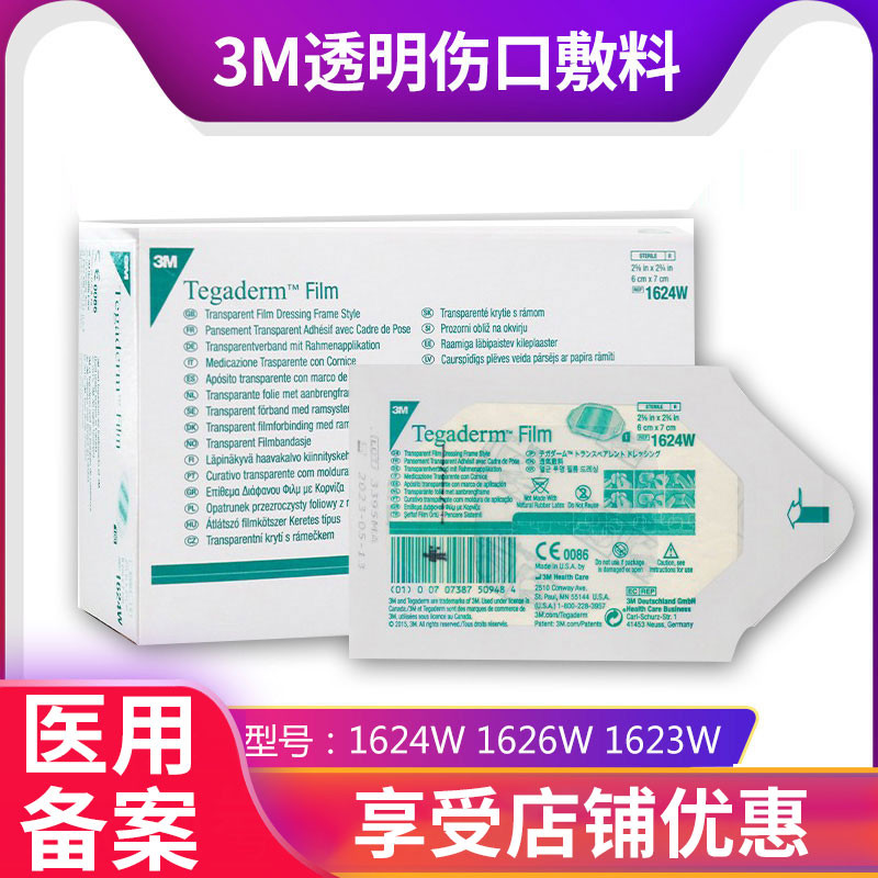 3m透明敷料1624w/1626w防水