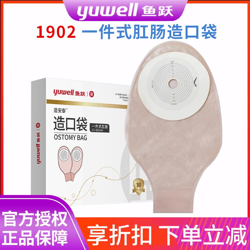 鱼跃医用一次性肠造口袋15-60mm一件式直肠癌改道造瘘大便护理袋