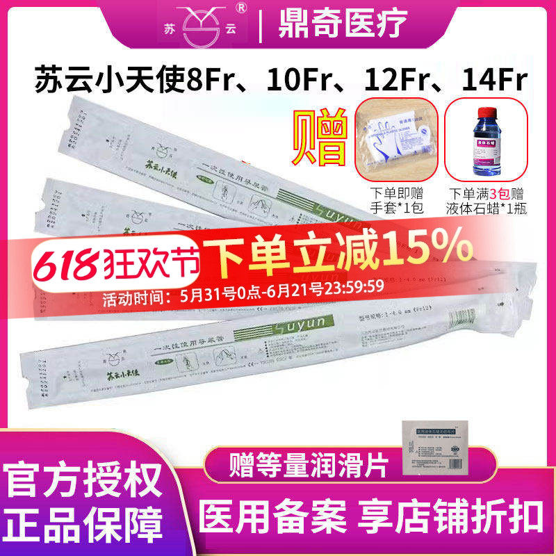 苏云小天使一次性导尿管男用女用间歇性使用女医用无菌输尿管男
