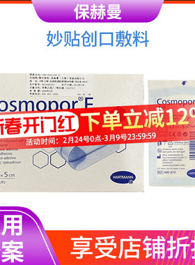 德国保赫曼CosmoporE妙贴创口敷料术后伤口敷贴包扎护理