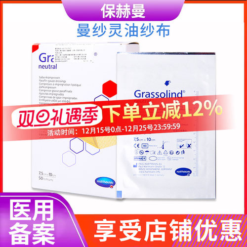 保赫曼7.5x10cm曼纱灵油纱布